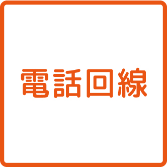 電話回線