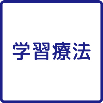 学習療法
