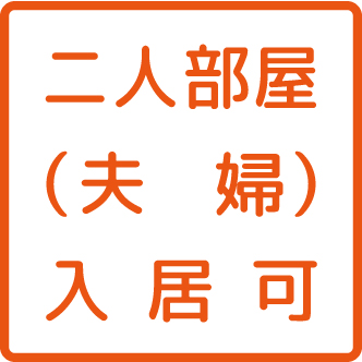 夫婦部屋