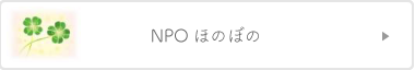 NPOほのぼの