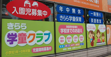 学童クラブ