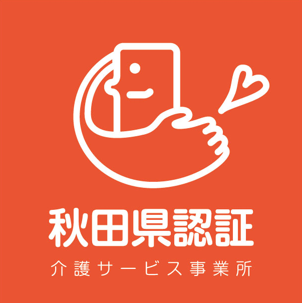 秋田県認証介護サービス事業所