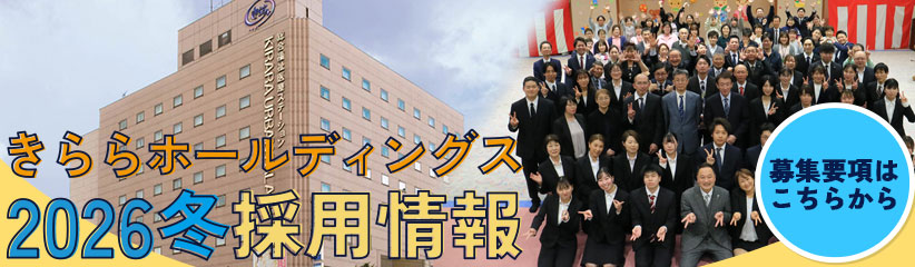 きららホールディングス2025年 秋採用